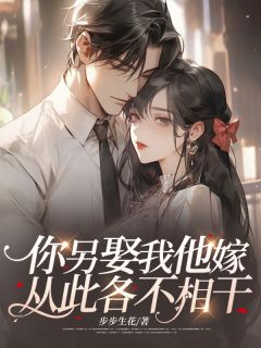 你另娶我他嫁，从此各不相干小说免费版阅读抖音热文
