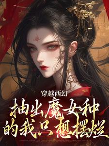 穿越西幻，抽出魔女种的我只想摆烂赫卡特奥德莉by梦里寻九免费看