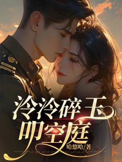 泠泠碎玉叩空庭小说主角是简泠玉顾靖安全文完整版阅读
