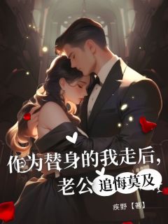 余子宸沈漫顾心月主角的小说完结版作为替身的我走后，老公追悔莫及全集