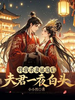 谢长渊阿言小说将我杀妻证道后，夫君一夜白头完整章节