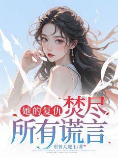 李意雪顾南山小说她的复仇：焚尽所有谎言全文阅读