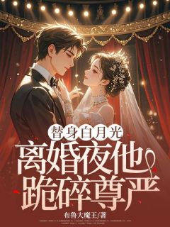 老书虫推荐替身白月光：离婚夜他跪碎尊严 在线阅读