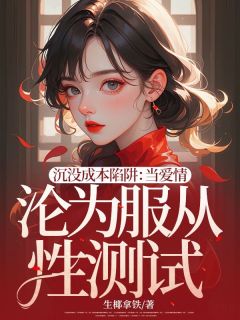 沉没成本陷阱：当爱情沦为服从性测试【全章节】何颜李想完结版免费阅读-暗夜阅读网