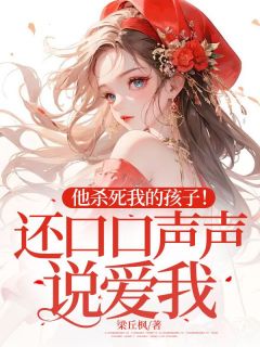 他杀死我的孩子！还口口声声说爱我？唐馨梁丘枫大结局在线阅读-暗夜阅读网