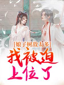 冯清岁纪长卿完整版娘子树敌太多，我被迫上位了全文最新阅读-暗夜阅读网