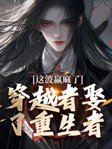 火爆穿越者娶了重生者，这波赢麻了小说，主角是赵凛凌曼儿在线阅读全文无删减