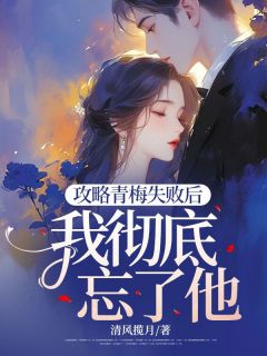 沈修林薇主角抖音小说攻略青梅失败后，我彻底忘了他在线阅读