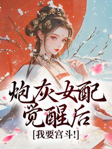 炮灰女配觉醒后：我要宫斗！未删减阅读