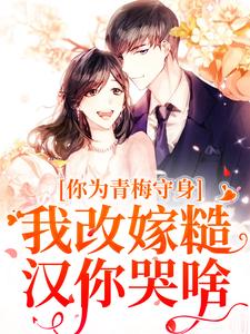 无广告小说你为青梅守身，我改嫁糙汉你哭啥-林茵宋长远在线阅读