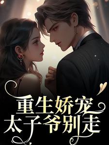 重生娇宠，太子爷别走时漾陆九渊大结局在线阅读-暗夜阅读网