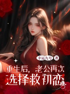重生后，老公再次选择救初恋楚幽瑶江令安江律丰全章节完结版在线阅读-暗夜阅读网