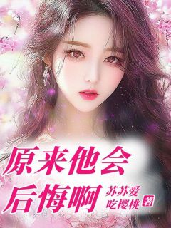 苏夏槐陆忆安小说章节目录阅读-原来他会后悔啊在哪免费看