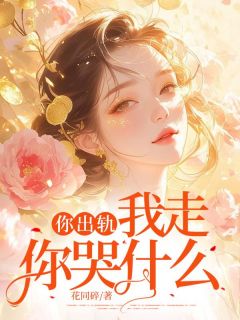 你出轨,我走你哭什么章节全目录 苏念顾安之全文免费阅读-暗夜阅读网
