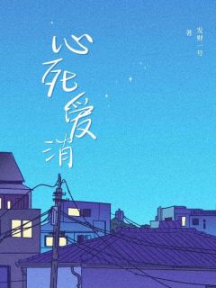 心死爱消小说的书名是什么-暗夜阅读网