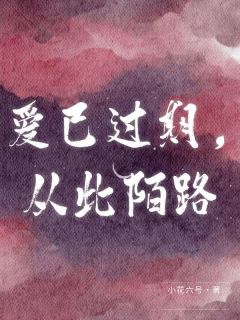 爱已过期，从此陌路小说(完本)-顾南枝姚晓棠无错版阅读