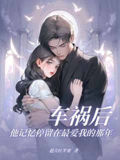 纪闻洲林佳姜止小说车祸后，他记忆停留在最爱我的那年免费阅读