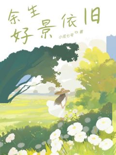 余生好景依旧小说(完结版)-顾景江思凡在线阅读-暗夜阅读网
