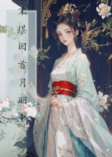 不堪回首月明中小说-不堪回首月明中抖音小说银屏谢如柏谢渊