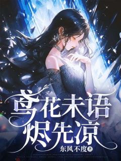 顾闫泽苏婉棠泠鸢小说章节目录阅读-鸢花未语烬先凉在哪免费看