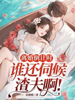 离婚倒计时，谁还伺候渣夫啊!精彩章节-离婚倒计时，谁还伺候渣夫啊!免费阅读全文-暗夜阅读网