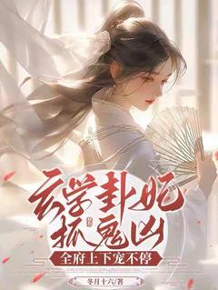 主角是慕玄清顾衍冥的小说叫什么玄学卦妃抓鬼凶：全府上下宠不停免费全文阅读