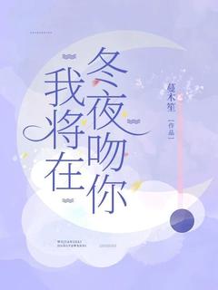好书推荐我将在冬夜吻你江宜禾盛如斯全文在线阅读