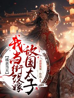 火爆成亲当天，我当街改嫁敌国太子小说，主角是夏知雪欧阳亦谦在线阅读全文无删减