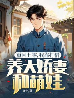 重回七零，我靠打猎养大娇妻和萌娃在线阅读 李杰何沐曦免费小说精彩章节