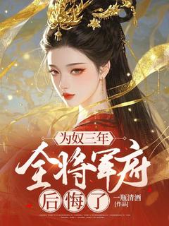 为奴三年，全将军府后悔了小说(完结)-裴音盛鸾无删减阅读