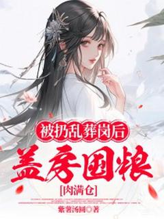 余杏苏氏主角的小说完结版被扔乱葬岗后，盖房囤粮肉满仓全集