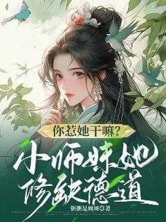 谢萤林月湘小说全文免费阅读你惹她干嘛？小师妹她修缺德道全文免费阅读