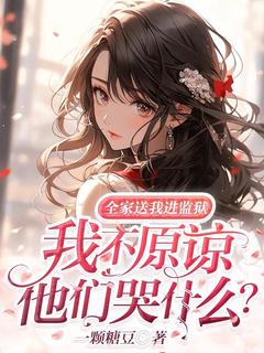 全家送我进监狱，我不原谅他们哭什么？傅悄傅青青免费阅读-全家送我进监狱，我不原谅他们哭什么？一颗糖豆小说