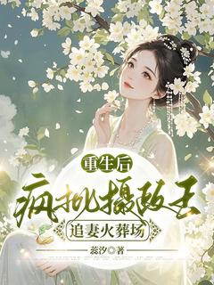 重生后，疯批摄政王追妻火葬场凤倾城北辰冽最新章节在线阅读