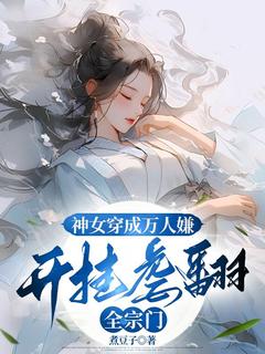 书荒推荐神女穿成万人嫌，开挂虐翻全宗门(时愿秦莫莫)在线试读