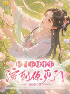 最新小说侯门主母重生，演到你灭门主角卢音韵朱成洲全文在线阅读