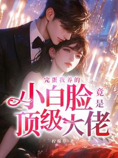 完蛋我养的小白脸竟是顶级大佬小说(完整版)-沈央墨靖渊章节阅读-暗夜阅读网