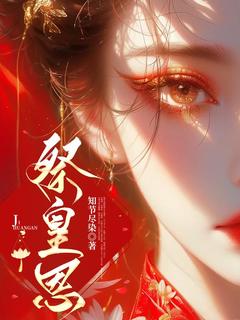 柳思晚素秋祭皇恩完结版小说全文免费阅读-暗夜阅读网