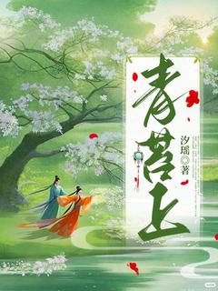 阿瑶成飞完整版青苔上全文最新阅读