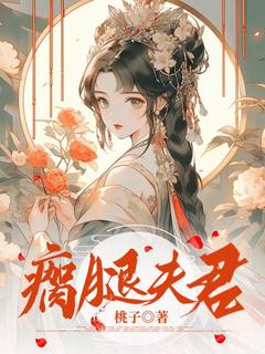 瘸腿夫君小说林晚晚顾时安最新章节阅读-暗夜阅读网