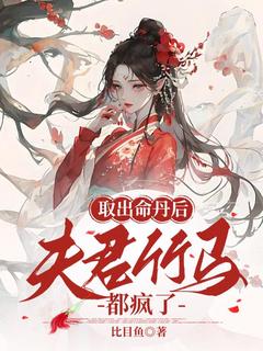 知乎小说取出命丹后，夫君竹马都疯了主角是凤栾冥炎全文阅读