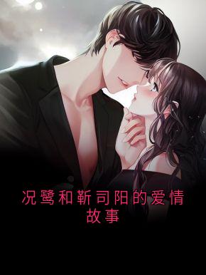 主角是况鹭靳司阳的小说况鹭和靳司阳的爱情故事最完整版热门连载