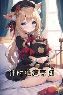 计时绝症宋随宋随岑念念-小说txt全文阅读-暗夜阅读网