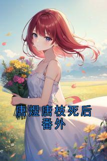 新上唐煜唐枝死后番外如火如荼小说免费阅读-暗夜阅读网