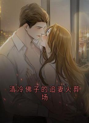 清冷佛子的追妻火葬场by温予娇傅潇昱在线阅读-暗夜阅读网