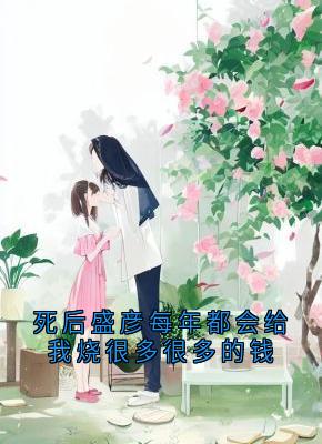 【热文】死后盛彦每年都会给我烧很多很多的钱主角盛彦宋陶小说全集免费阅读