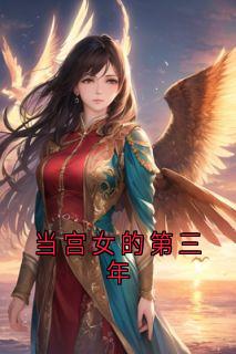 当宫女的第三年秋霜岁安芳草by佚名免费看