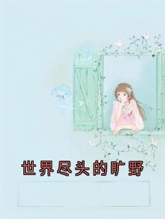世界尽头的旷野(陆远洲)最佳创作小说全文在线阅读-暗夜阅读网