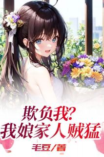 （好书推荐）欺负我？我娘家人贼猛小说最新章节小说全文阅读