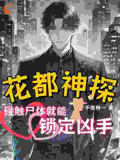 完整版花都神探：碰触尸体就能锁定凶手林二吴双小说免费在线阅读